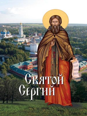 cover image of Святой Сергий